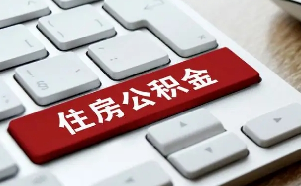 大兴安岭找人代取公积金要注意什么（找人代取过公积金后果是啥）