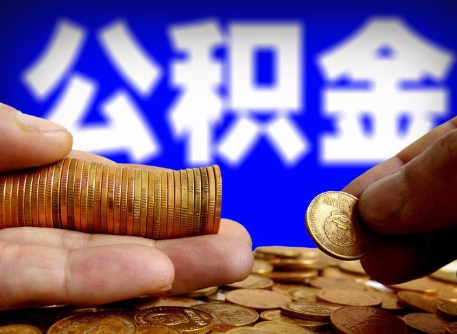 大兴安岭小额公积金提取中介联系方式（小额公积金代办）